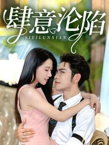 肆意沦陷(73集) 肆意沦陷(73集)正能量短剧分享