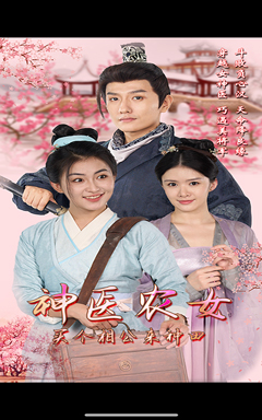 神医农女，买个相公来种田（100集）短剧小说在线看