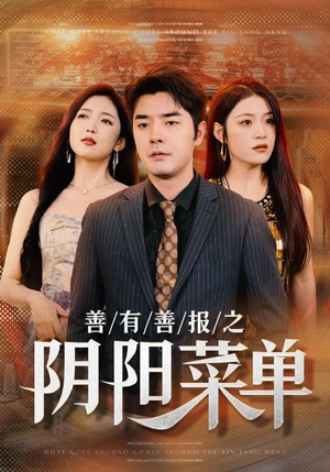 善有善报之阴阳菜单（50集）短剧热门推荐