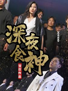 深夜食神(75集) 深夜食神(75集)看到了大结局