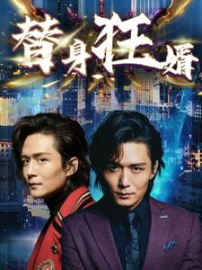 替身狂婿(85集) 替身狂婿(85集)热播古装短剧