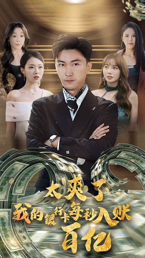 太爽了我的银行卡每秒入账一百亿（45集）爆火短剧抢先看