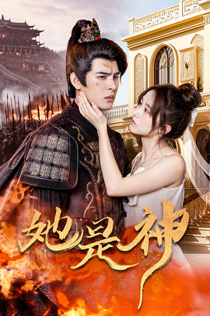 她是神（30集）超好看的短剧