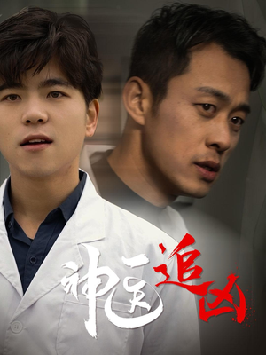 神医追凶（80集）短剧越看越精彩