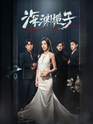 深渊栀子（97集）好看短剧分享