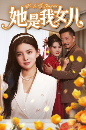 她是我女儿（37集）短剧热门分享