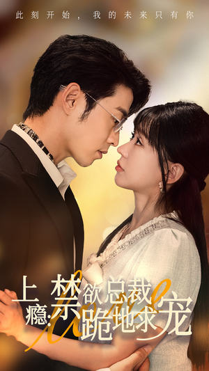 上瘾：禁欲总裁跪地求宠（50集）最火短剧推荐