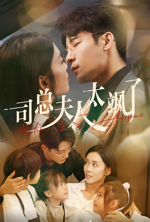 司总夫人太飒了(71集) 司总夫人太飒了(71集)常回家看看短剧