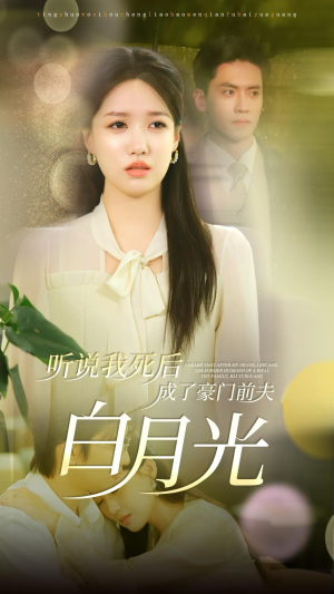 听说我死后成了豪门前夫白月光（85集）西瓜短剧免费看
