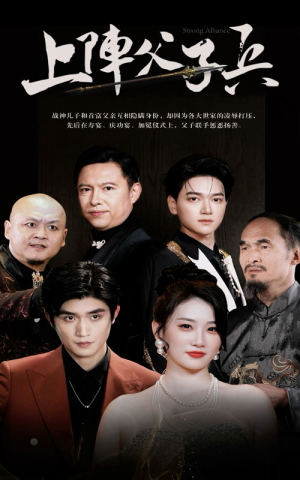 上阵父子兵(81集) 上阵父子兵(81集)在哪个平台看