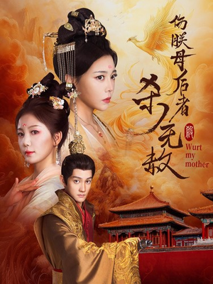 伤朕母后者杀无赦（31集）剧情简介