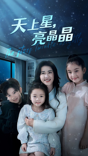 天上星,亮晶晶(69集) 天上星,亮晶晶(69集)让你一口气看完