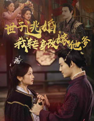 世子逃婚，我转身改嫁他爹（60集）女频短剧推荐