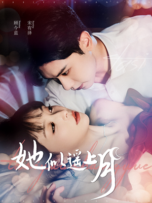 她似遥上月（100集）80到100集