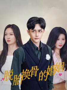 脱胎换骨的婚姻(40集) 脱胎换骨的婚姻(40集)古代短剧推荐