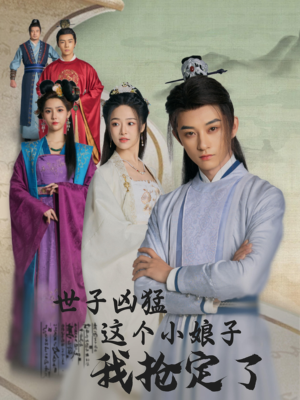 世子凶猛这个小娘子我抢定了（100集）精彩短剧来袭