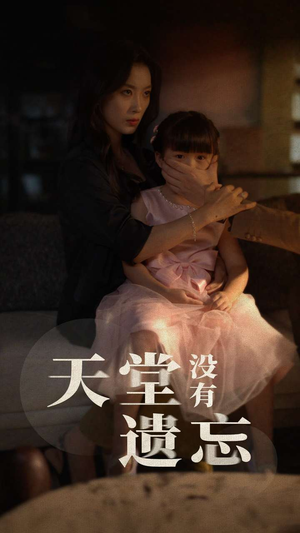 天堂没有遗忘（60集）每天短剧分享
