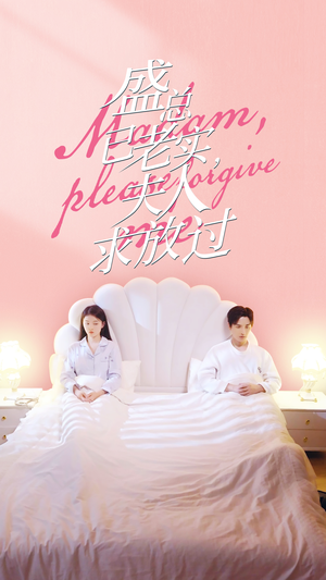 盛总已老实，夫人求放过（69集）女频短剧推荐