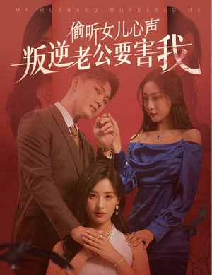 偷听女儿心声叛逆老公要害我（41集）热门短剧抢先