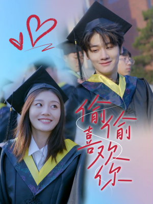 偷偷喜欢你（66集）免费全集短剧