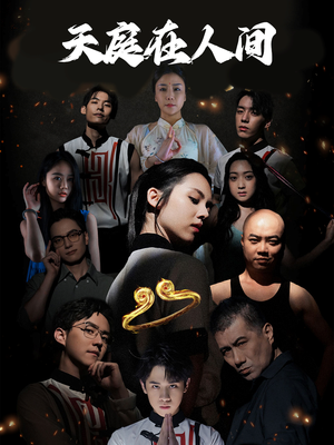 天庭在人间(55集) 天庭在人间(55集)热门了短剧