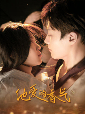 他爱的香气(81集) 他爱的香气(81集)精彩热门短剧