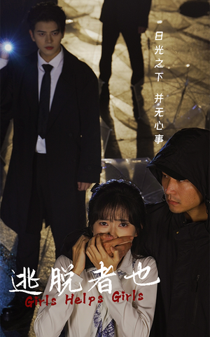 逃脱者也(32集) 逃脱者也(32集)女主谁演的