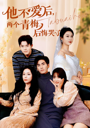 他不爱后,两个青梅后悔哭了(38集) 他不爱后,两个青梅后悔哭了(38集)怎么看全集