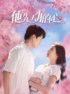 他先动的心（90集）免费短剧全集看