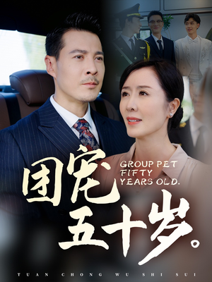 团宠五十岁（60集）最后的大结局