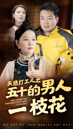 天选打工人之五十的男人一枝花(54集) 天选打工人之五十的男人一枝花(54集)爆款热门短剧