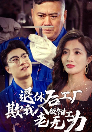 退休后工厂欺我八级钳工老无力(35集) 退休后工厂欺我八级钳工老无力(35集)热播短剧追不停