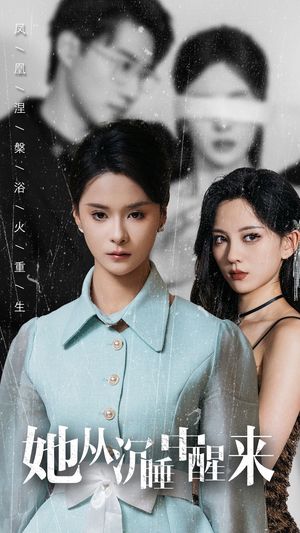 她从沉睡中醒来(60集) 她从沉睡中醒来(60集)热门短剧排行榜