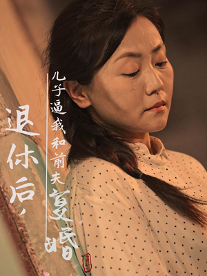 退休后，儿子逼我和前夫复婚（30集）更新时间一览表