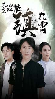 太玄涅槃镇九霄（40集）最后的大结局