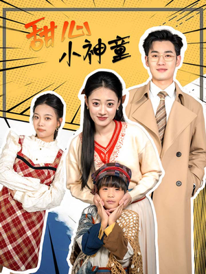 甜心小神童(70集) 甜心小神童(70集)免费短剧就是爽