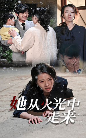 她从火光中走来（30集）一口气看完