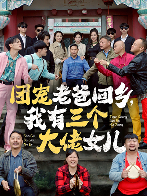 团宠老爸回乡，我有三个大佬女儿（68集）一口气看完全集