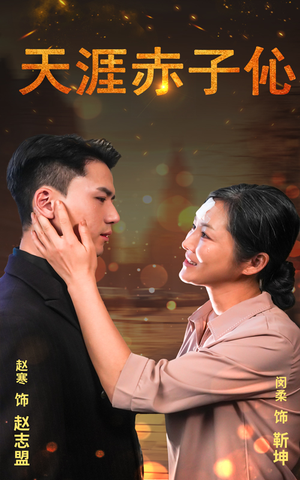 天涯赤子心（69集）全集免费看短剧