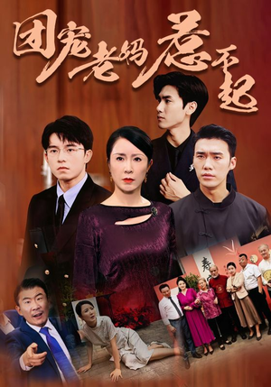 团宠老妈惹不起（100集）爆火短剧追不停
