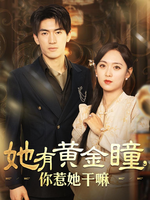 她有黄金瞳，你惹她干嘛（88集）亿万短剧抢先看