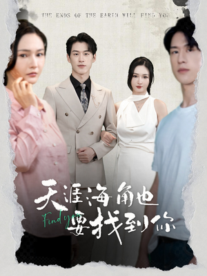 天涯海角也要找到你(60集) 天涯海角也要找到你(60集)完整版
