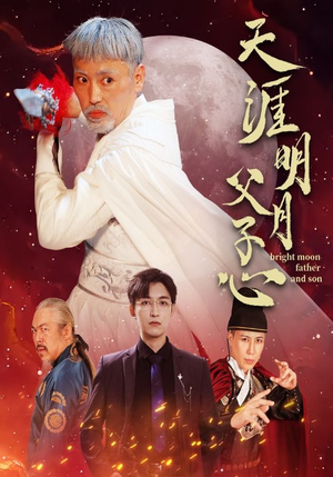 天涯明月父子心(60集) 天涯明月父子心(60集)精彩热门短剧