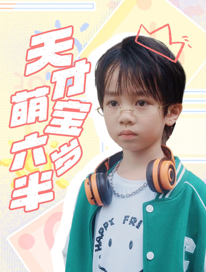 天才萌宝六岁半(52集) 天才萌宝六岁半(52集)完整版