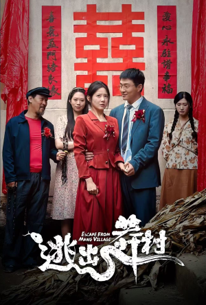 逃出莽村（35集）热门短剧又来了
