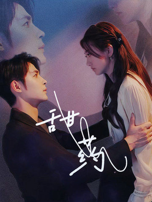 甜药（30集）短剧精彩推荐