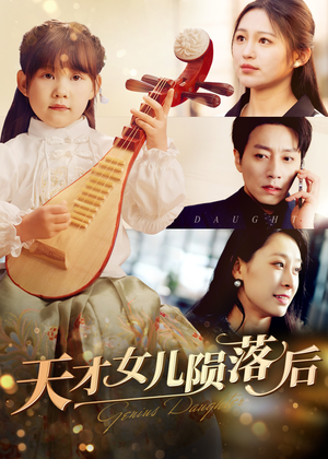 天才女儿陨落后(41集) 天才女儿陨落后(41集)真的好看吗