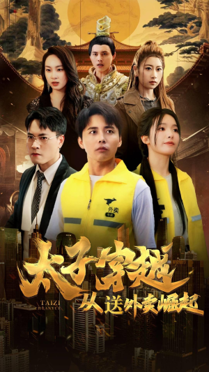 太子穿越从送外卖崛起（70集）最火短剧热播中