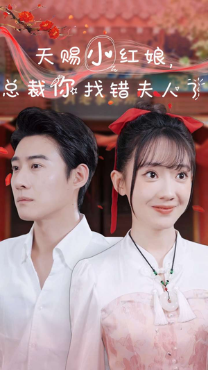 天赐小红娘总裁你找错夫人了（65集）大结局完美收官