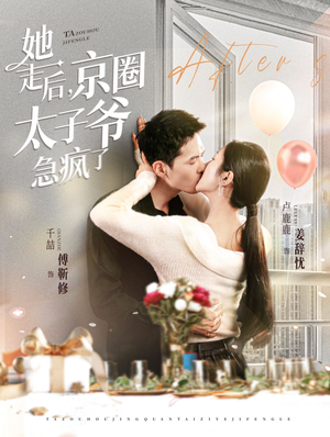 她走后，京圈太子爷急疯了（84集）我真的爱了